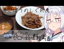 【自炊経験ゼロ】牛ごぼうのしぐれ煮 東北イタコの自炊経験ゼロから始める料理生活 ＃-【VOICEPEAK】