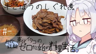 【自炊経験ゼロ】牛ごぼうのしぐれ煮 東北イタコの自炊経験ゼロから始める料理生活 ＃-【VOICEPEAK】