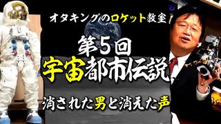 無料【UG】#292 宇宙の ちょっと怖い話 @ロケット教室 第５回 アポロ月着陸・後編 　2019/7/29