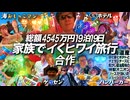 【総額4545万円】19泊19日 家族でイくヒワイ旅行。【Seikin_Mania合作】