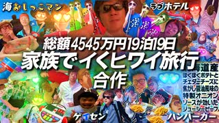 【総額4545万円】19泊19日 家族でイくヒワイ旅行。【Seikin_Mania合作】