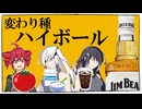 変わり種ハイボールを作ろう【VOICEROIDキッチン】