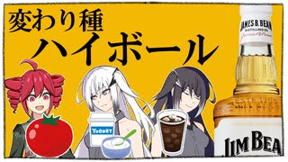 変わり種ハイボールを作ろう【VOICEROIDキッチン】