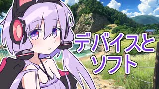 1.デバイスとソフト