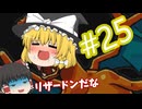 【ゆっくり実況プレイ】ポケモンレンジャー 光の軌跡 キャプチャ・スタイラーについて part25