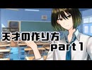 【クトゥルフ神話TRPG】天才の作り方　Part1【実卓リプレイ】