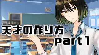 【クトゥルフ神話TRPG】天才の作り方　Part1【実卓リプレイ】