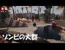 #45【デッドアイランド２】襲い掛かるゾンビの量よ！【Dead Island 2】