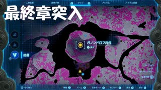 #220【ゼルダの伝説 ティアーズ オブ ザ キングダム】最終章突入！魔王ガノンドロフを倒しに行くぞ！
