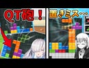 【ぷよぷよテトリス2】今最も熱いテンプレ、QT砲を使ってみる 【星界実況】【裏命実況】【音楽的同位体実況】