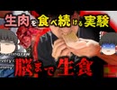 『生肉ダイエットを〇ぬまで続ける』生の鶏肉などを食べる危険なチャレンジ動画投稿を続けた男性 何故10年以上無事で居られる？【ゆっくり解説】