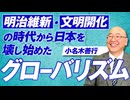 明治維新・文明開化の時代から日本を壊し始めたグローバリズムとは？小名木善行【赤坂ニュース303】参政党 ※未公開シーン