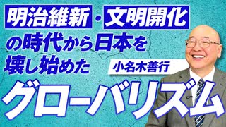 明治維新・文明開化の時代から日本を壊し始めたグローバリズムとは？小名木善行【赤坂ニュース302】参政党 ※未公開シーン