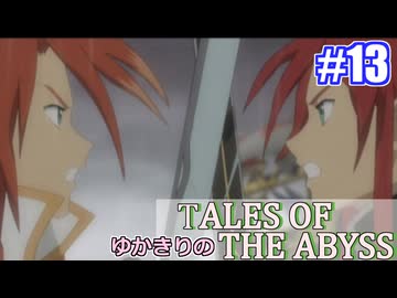 【テイルズ・オブ・ジアビス】ゆかきりの生まれた意味を知るＲＰＧ　＃１３【VOICEROID実況プレイ】