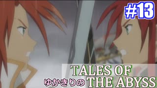 【テイルズ・オブ・ジアビス】ゆかきりの生まれた意味を知るＲＰＧ　＃１３【VOICEROID実況プレイ】