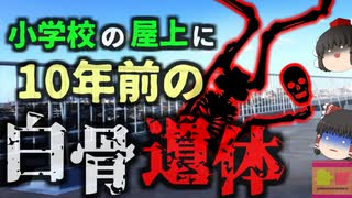 『10年以上小学校の屋根に遺体』小学校の屋上で行方不明だった用務員と見られる遺体が発見される…完全に白骨化した遺体は何故長期間見つからなかった？【ゆっくり解説】