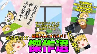 初見の方にオススメ！『ショートDEゆっくり茶番』3月からほぼ6月までの傑作選！【ゆっくり茶番】