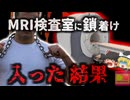 『鎖を身に着けた状態でMRIに入り〇亡』9kgもある巨大なトレーニング用鎖を何故？【ゆっくり解説】