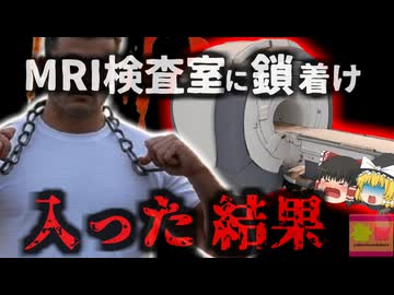 『鎖を身に着けた状態でMRIに入り〇亡』9kgもある巨大なトレーニング用鎖を何故？【ゆっくり解説】