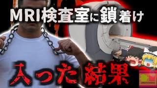 『鎖を身に着けた状態でMRIに入り〇亡』9kgもある巨大なトレーニング用鎖を何故？【ゆっくり解説】