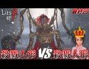 狂気の人形同士のラストデスマッチ!! #7 最終回【Lies of P：Overture】