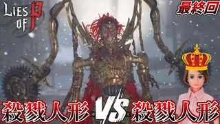 狂気の人形同士のラストデスマッチ!! #7 最終回【Lies of P：Overture】