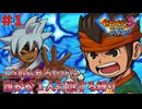 【イナイレ３】１点取られるたび１人引退する縛り Part1【ゆっくり実況】