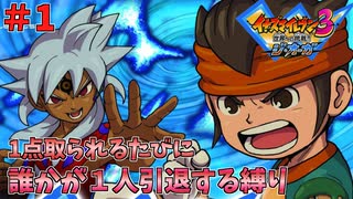 【イナイレ３】１点取られるたび１人引退する縛り Part1【ゆっくり実況】