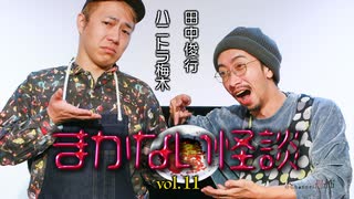 【会員見放題】ハニトラ梅木 まかない怪談vol.11　ゲスト：田中俊行