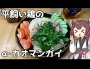 【カオマンガイリレー第四十六夜】平飼い鶏のα-カオマンガイ【ももんじゃきりたん】