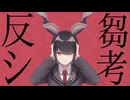 反芻シ考歌ってみた　月葉 【clean】