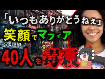『いつもありがとうねぇ…^^』ギャングに笑顔で猛毒入り料理を振舞った女性 家族を56された復讐にギャングを皆56しに…「世界一危険な国」で起きた復讐劇【ゆっくり解説】