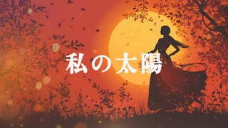 【民族調オリジナル】私の太陽【やまもまや】