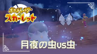 【月夜の虫vs虫】ポケモンSc 虫贔屓 初見のんびり実況【17話目】