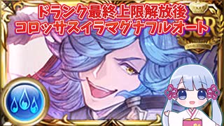 [グラブル]最終上限解放後ドランクでコロッサスイラマグナフルオート