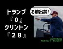 【テスト投稿中】◆トランプ『０』クリントン『２８』トランプ大統領の爆弾発言 全文紹介【ずんだもんver】