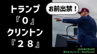 【テスト投稿中】◆トランプ『０』クリントン『２８』トランプ大統領の爆弾発言 全文紹介【ずんだもんver】