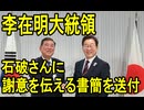 【韓国民激怒】韓国の李在明大統領が石破首相に謝意を伝える書簡を送付していた事が判明【きょうの気になる詩。】
