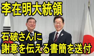 【韓国民激怒】韓国の李在明大統領が石破首相に謝意を伝える書簡を送付していた事が判明【きょうの気になる詩。】