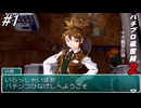 【パチンコパラダイス9】パチンコ好きなゲーム実況者が「パチプロ風雲録2」を実況プレイしてみる！前作に引き続き父親の仇を探す為に「新海町」へと辿り着いた「銀玉の狼」の物語！#1【懐パチ】