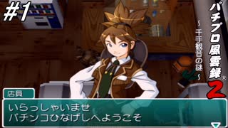 【パチンコパラダイス9】パチンコ好きなゲーム実況者が「パチプロ風雲録2」を実況プレイしてみる！前作に引き続き父親の仇を探す為に「新海町」へと辿り着いた「銀玉の狼」の物語！#1【懐パチ】