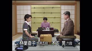 【銀河戦クロニクル】第3期 銀河戦 本戦Bブロック 1回戦 木下 晃六段 vs 林葉直子女流五段