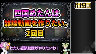 【雑談回】四国めたんは雑談動画を作りたい。2回目【VOICEVOX】