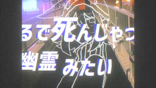 幽霊みたい/covered by 俺ちゃん