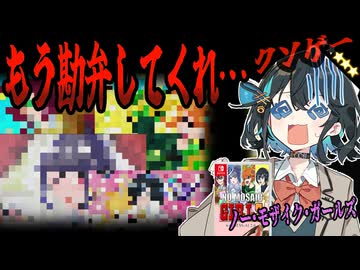 switchクソゲー探検隊！第12.3回『追撃のモザイク』【ノー・モザイク・ガールズ with SESS-AI 2.0】【voicepeak実況】
