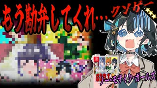 switchクソゲー探検隊！第12.3回『追撃のモザイク』【ノー・モザイク・ガールズ with SESS-AI 2.0】【voicepeak実況】