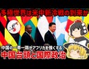 中国台頭と国際政治 | 一帯一路がアフリカの立場を強化した＆多極世界への移行の話【ゆっくり解説】
