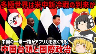 中国台頭と国際政治 | 一帯一路がアフリカの立場を強化した＆多極世界への移行の話【ゆっくり解説】