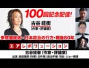【前半無料パート】番組100回目放送！　古谷経衡氏生出演！『参院選総括・日本政治の行方・戦後80年」（2025年7月24日放送）
