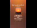 音楽作ってみた♯∞【対策対応版/ 歌詞表示あり】